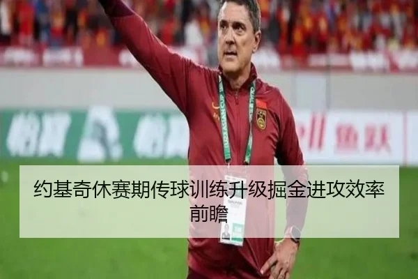 约基奇休赛期传球训练升级掘金进攻效率前瞻（aiyouxi）